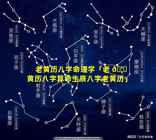 老黄历八字命理学「老 🦉 黄历八字算命生辰八字老黄历」